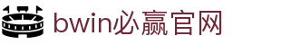 亚洲·bwin必赢国际-www.437ccm.com
